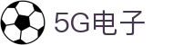 5G电子 (中国)集团官网